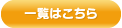 一覧はこちら