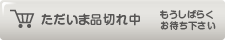ただいま在庫切れです