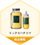 ミックスハチミツ