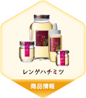 レンゲハチミツ