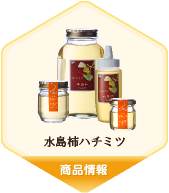 水島柿ハチミツ