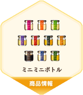 ミニミニボトル