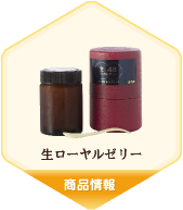 生ローヤルゼリー