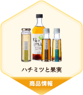 ハチミツと果実