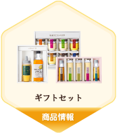 ギフトセット
