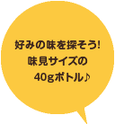 ミニミニボトル