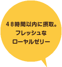 生ローヤルゼリー