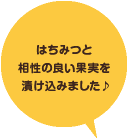 ハチミツと果実