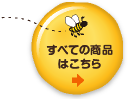 すべての商品はこちら