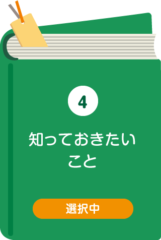 知っておきたいこと