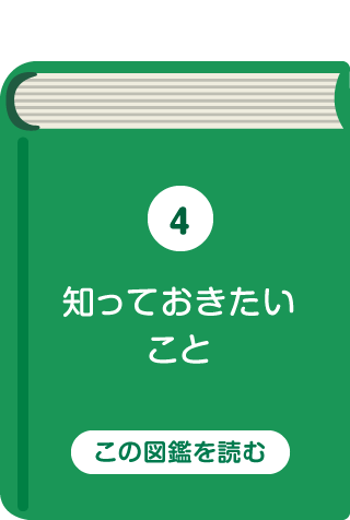 知っておきたいこと