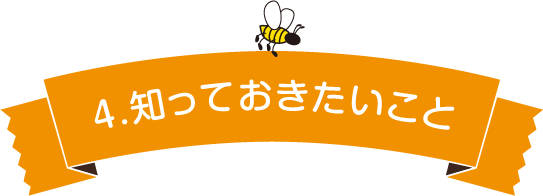 4.知っておきたいこと