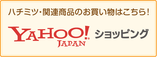 ハチミツ・関連商品のお買い物はこちら！ Yahooショッピング