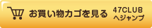 買い物かごを見る